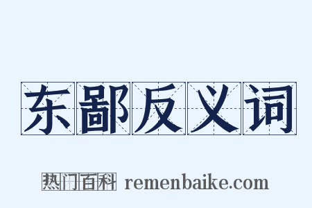 东鄙反义词是什么意思的图片